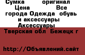 Сумка Furla (оригинал) › Цена ­ 15 000 - Все города Одежда, обувь и аксессуары » Аксессуары   . Тверская обл.,Бежецк г.